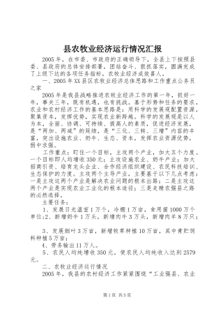 县农牧业经济运行情况汇报