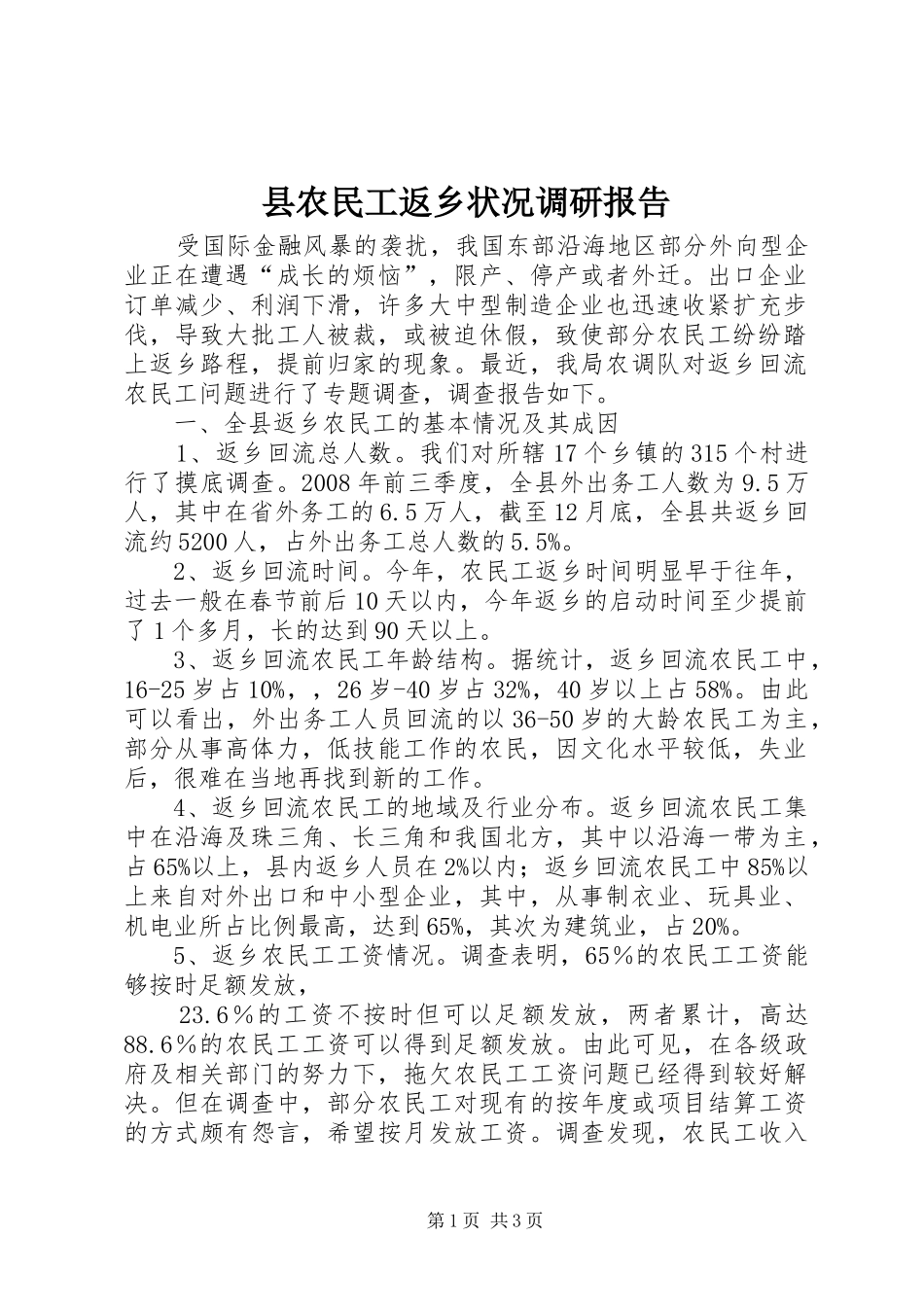 县农民工返乡状况调研报告_第1页