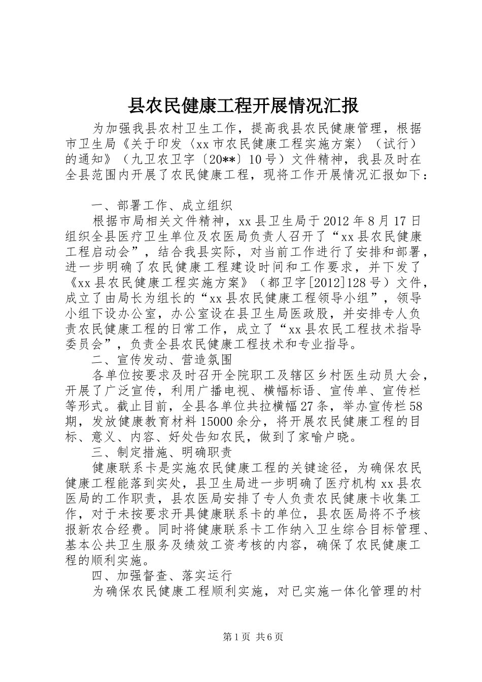 县农民健康工程开展情况汇报_第1页