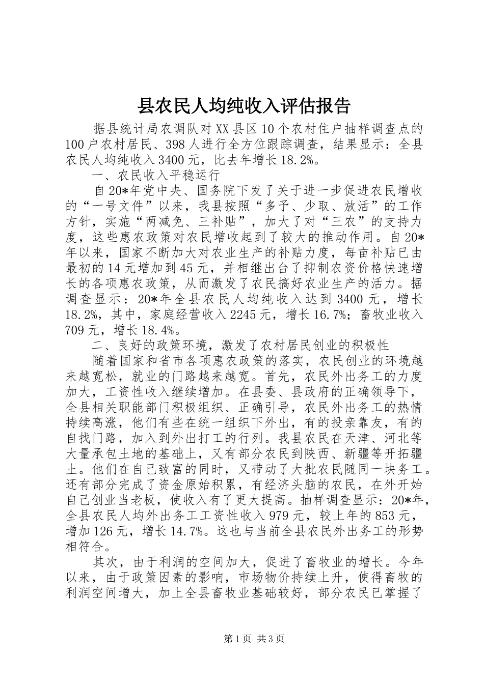 县农民人均纯收入评估报告_第1页
