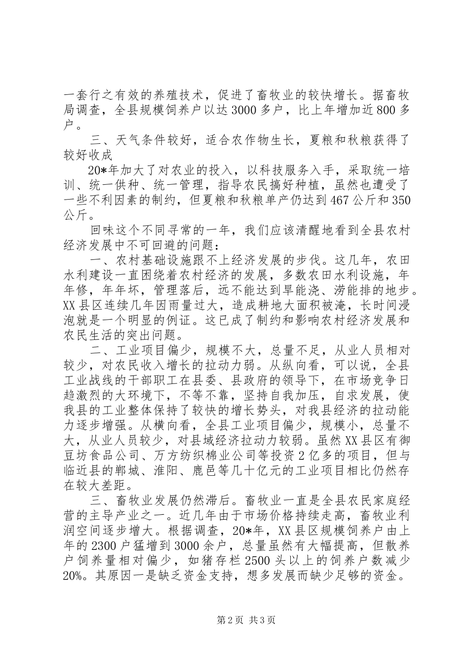 县农民人均纯收入评估报告_第2页