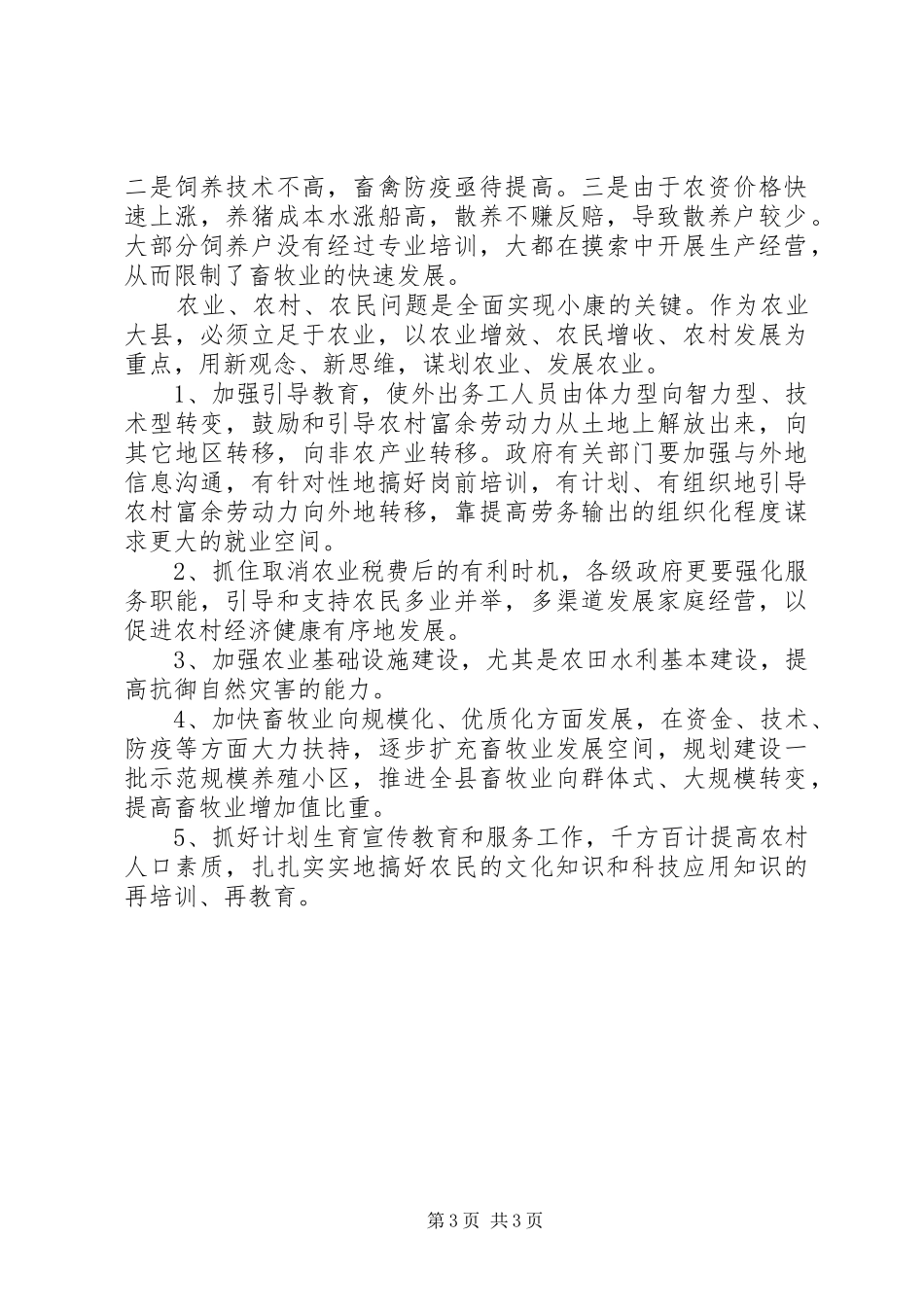 县农民人均纯收入评估报告_第3页