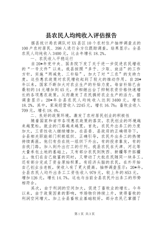 县农民人均纯收入评估报告
