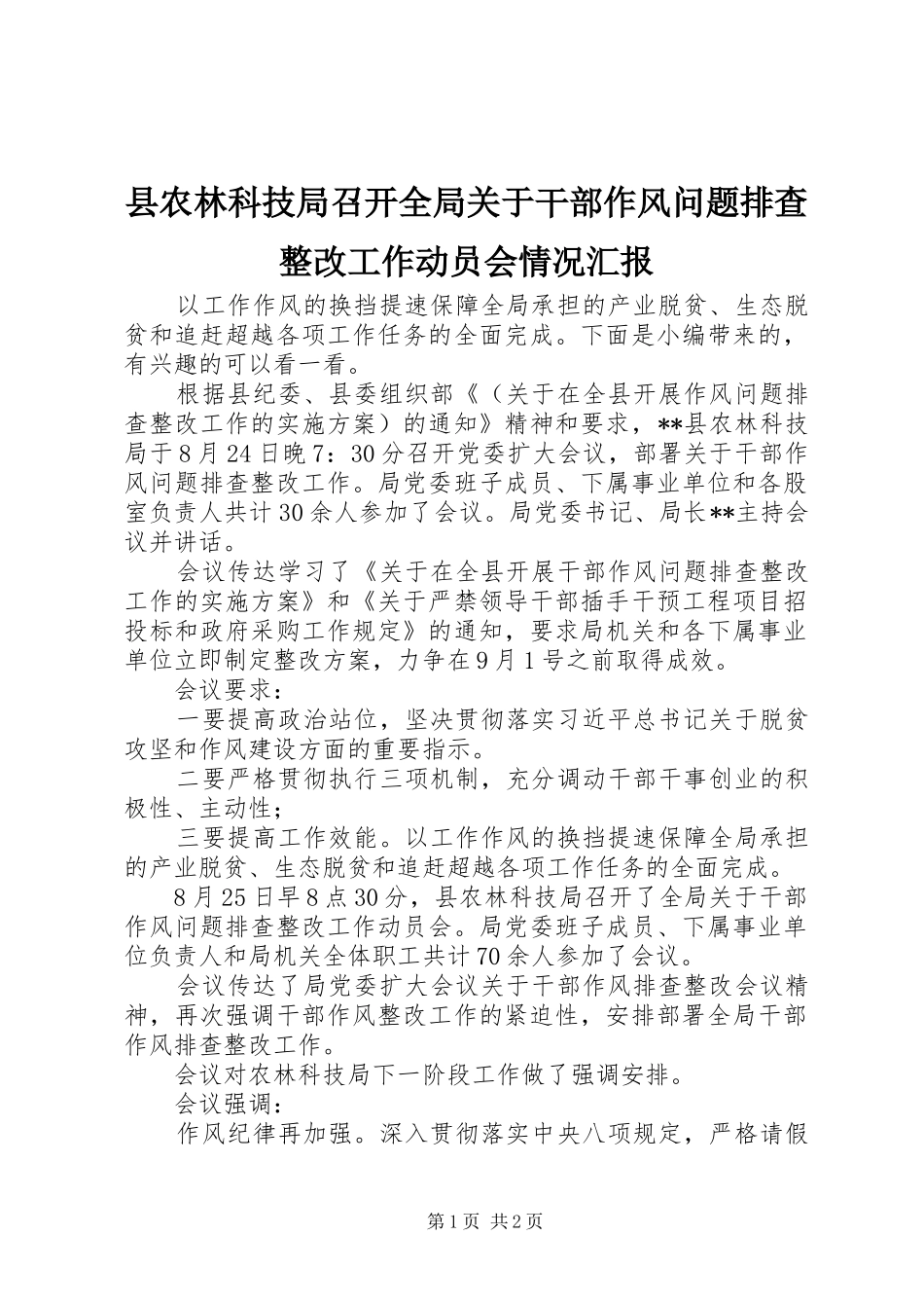 县农林科技局召开全局关于干部作风问题排查整改工作动员会情况汇报_第1页