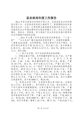 县农林局年度工作报告
