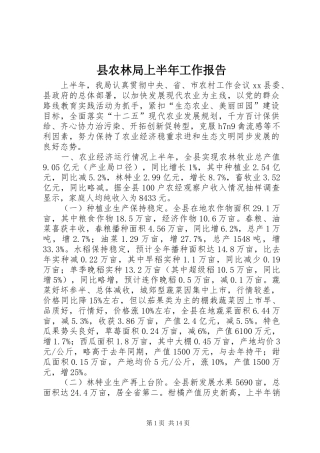 县农林局上半年工作报告