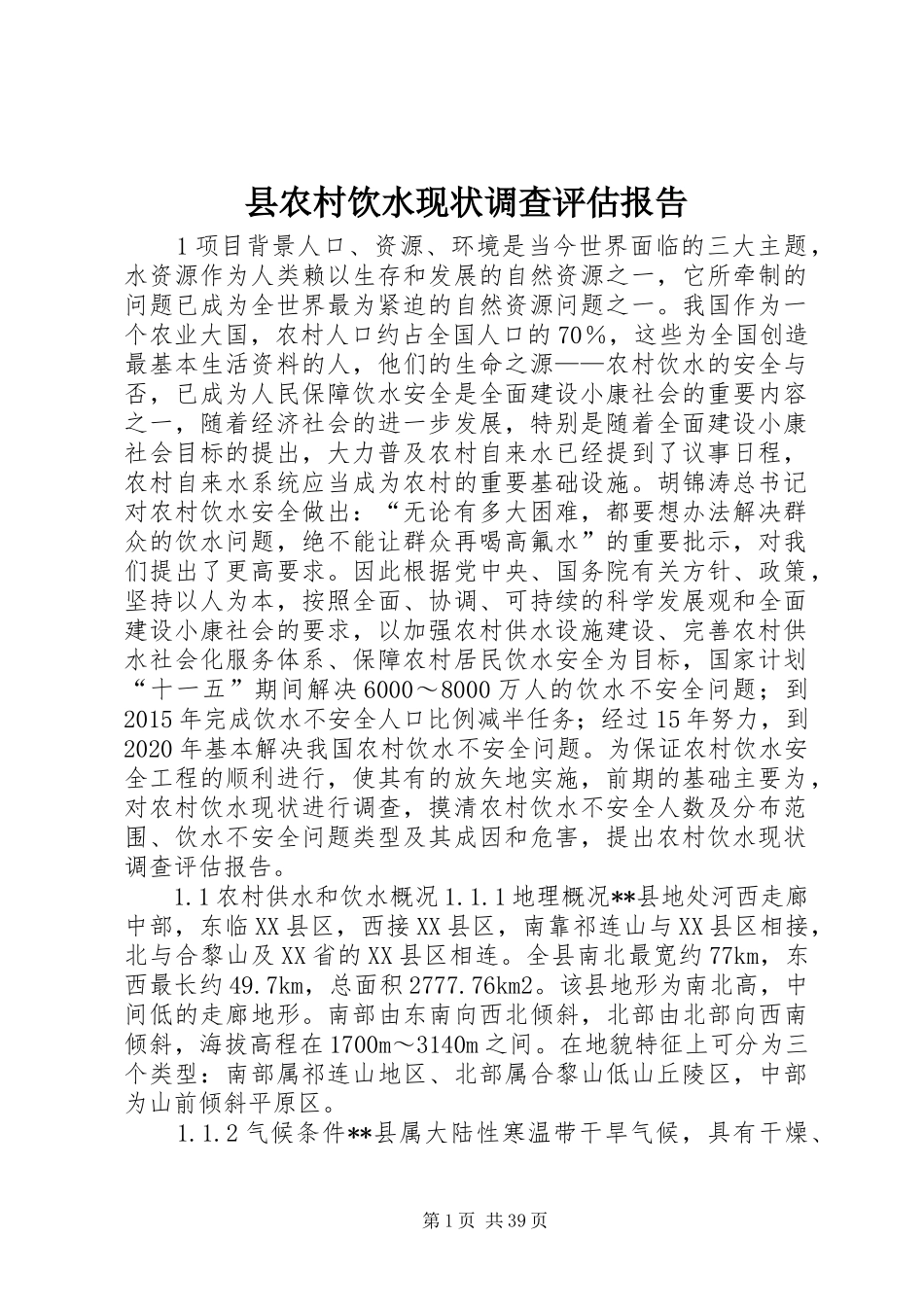 县农村饮水现状调查评估报告_第1页