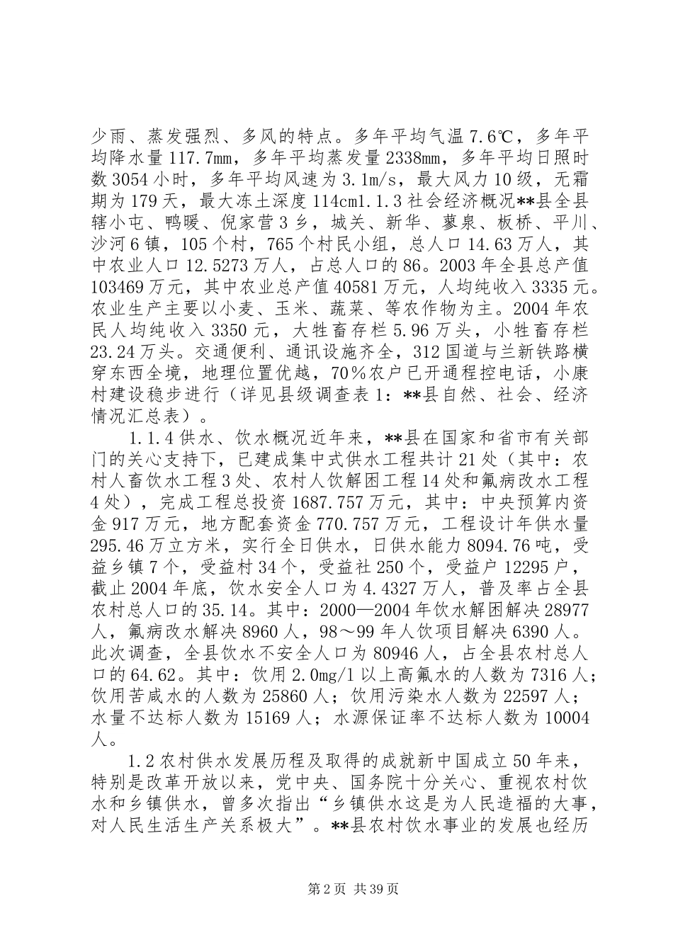 县农村饮水现状调查评估报告_第2页