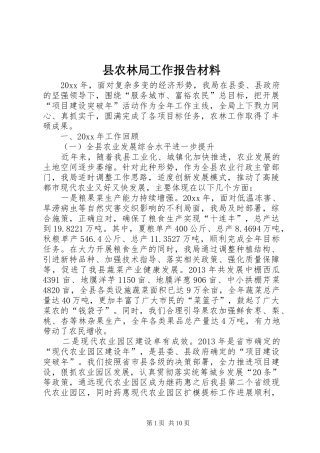 县农林局工作报告材料
