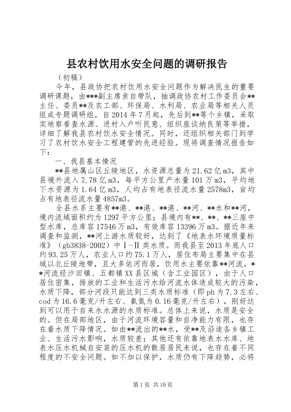 县农村饮用水安全问题的调研报告_第1页