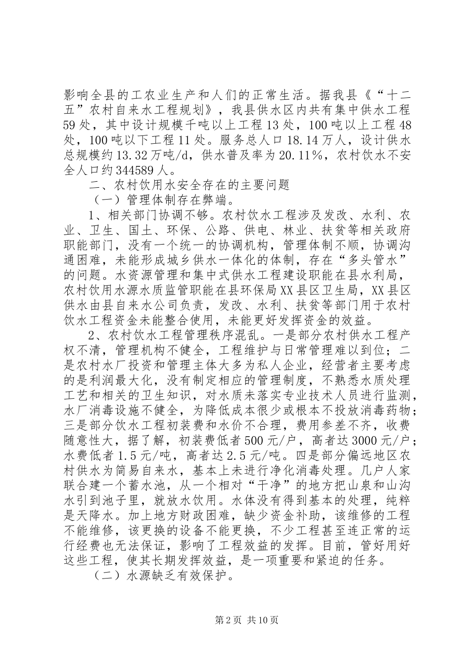 县农村饮用水安全问题的调研报告_第2页