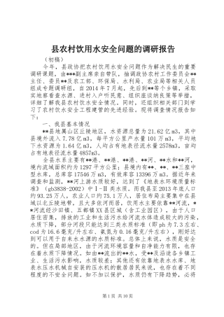 县农村饮用水安全问题的调研报告