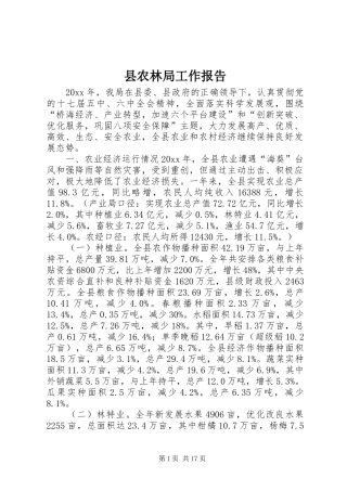 县农林局工作报告