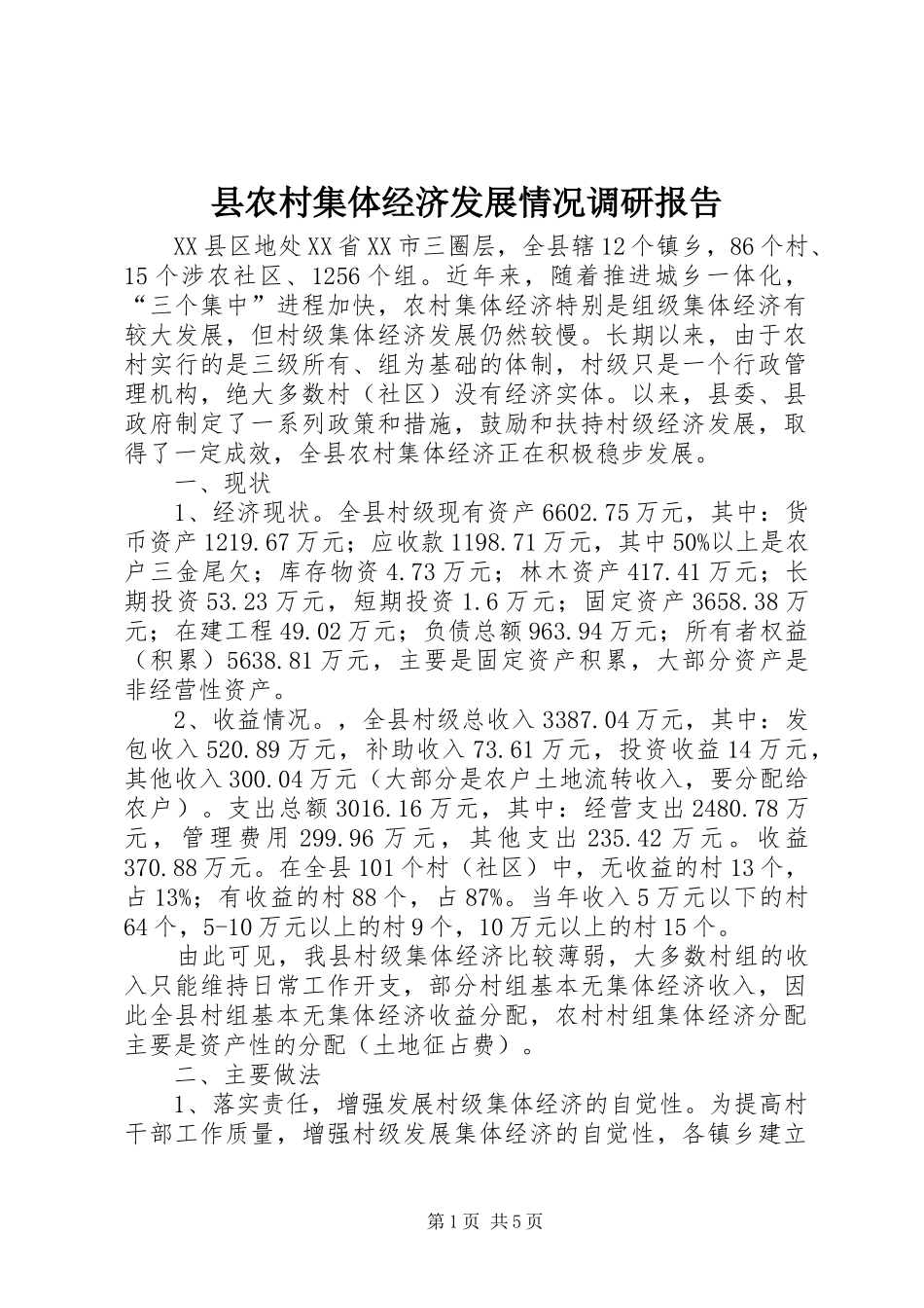 县农村集体经济发展情况调研报告_第1页