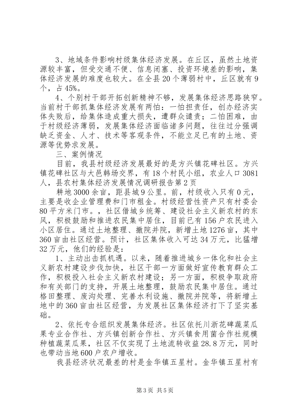 县农村集体经济发展情况调研报告_第3页