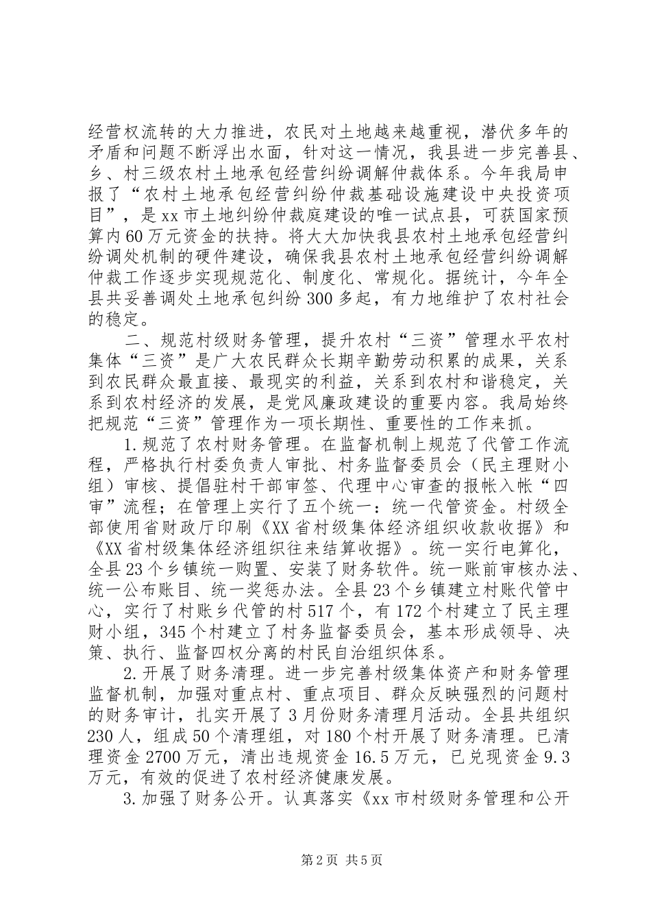 县农村经济管理局工作报告_第2页