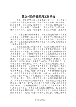 县农村经济管理局工作报告