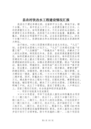 县农村饮改水工程建设情况汇报