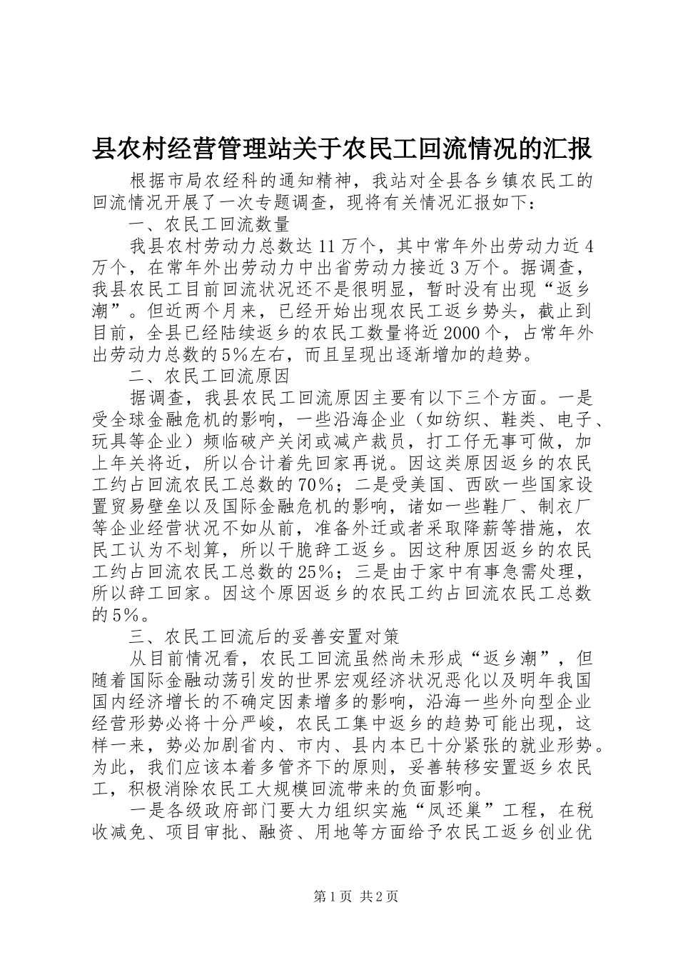 县农村经营管理站关于农民工回流情况的汇报_第1页