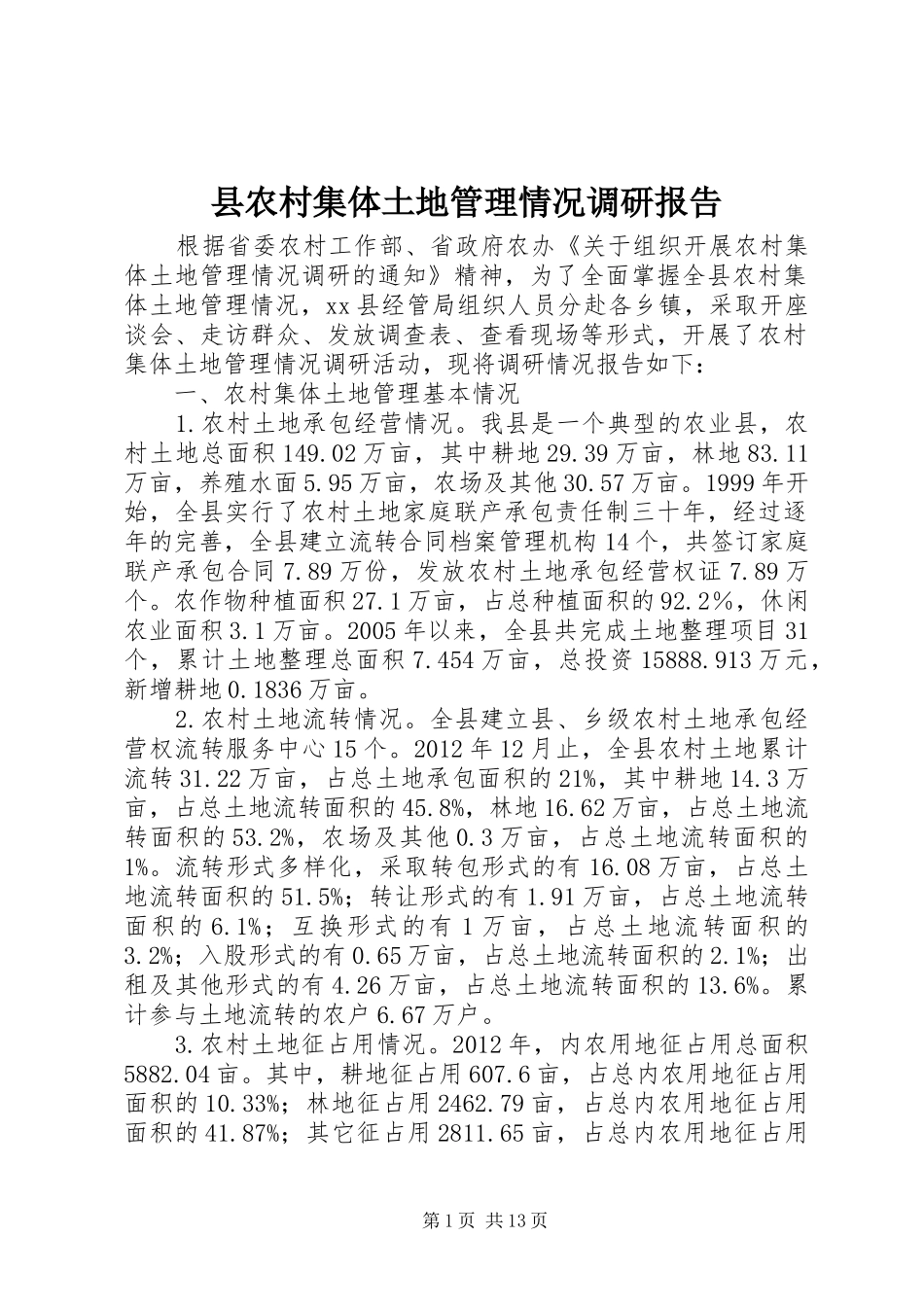 县农村集体土地管理情况调研报告_第1页