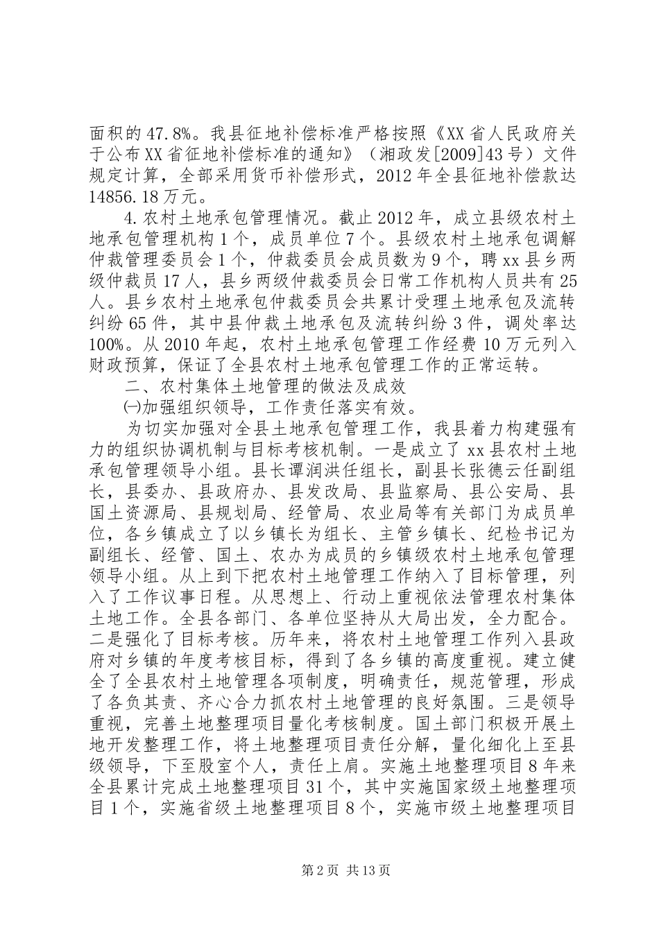 县农村集体土地管理情况调研报告_第2页