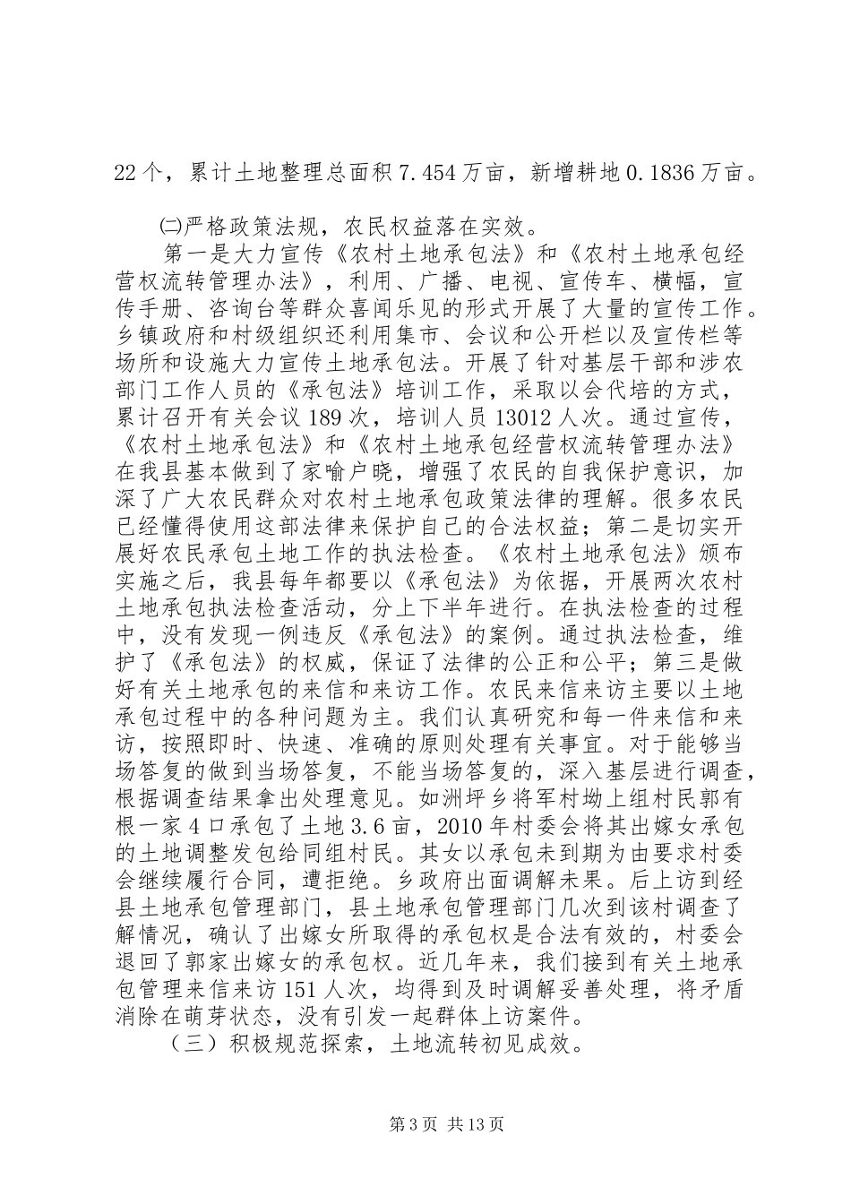 县农村集体土地管理情况调研报告_第3页