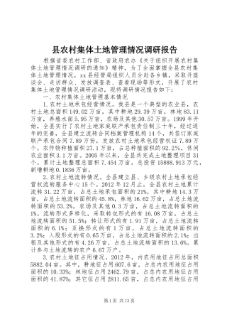 县农村集体土地管理情况调研报告