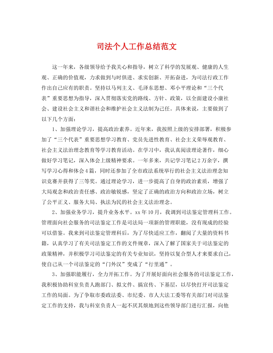 司法个人工作总结范文 _第1页