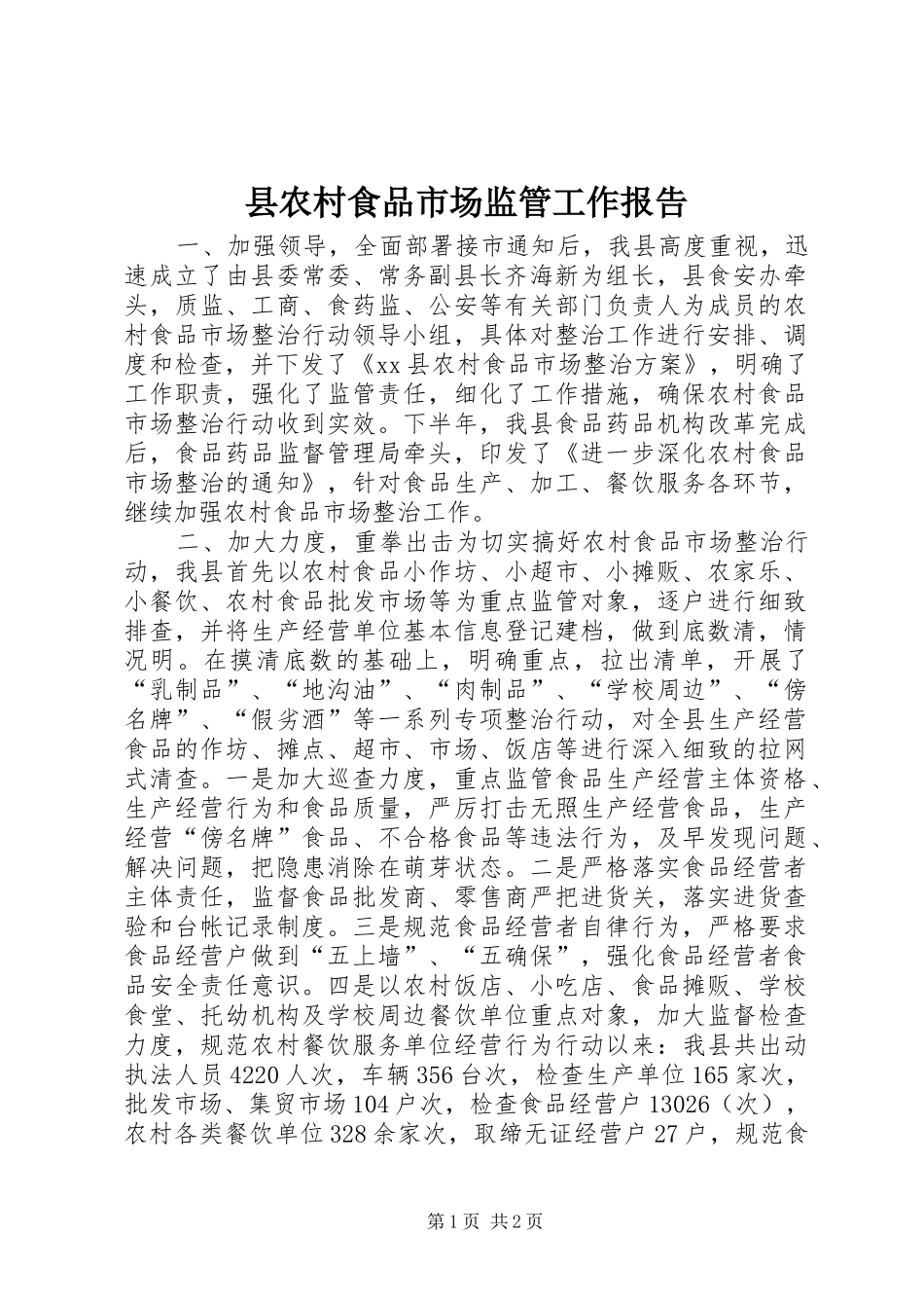 县农村食品市场监管工作报告_第1页