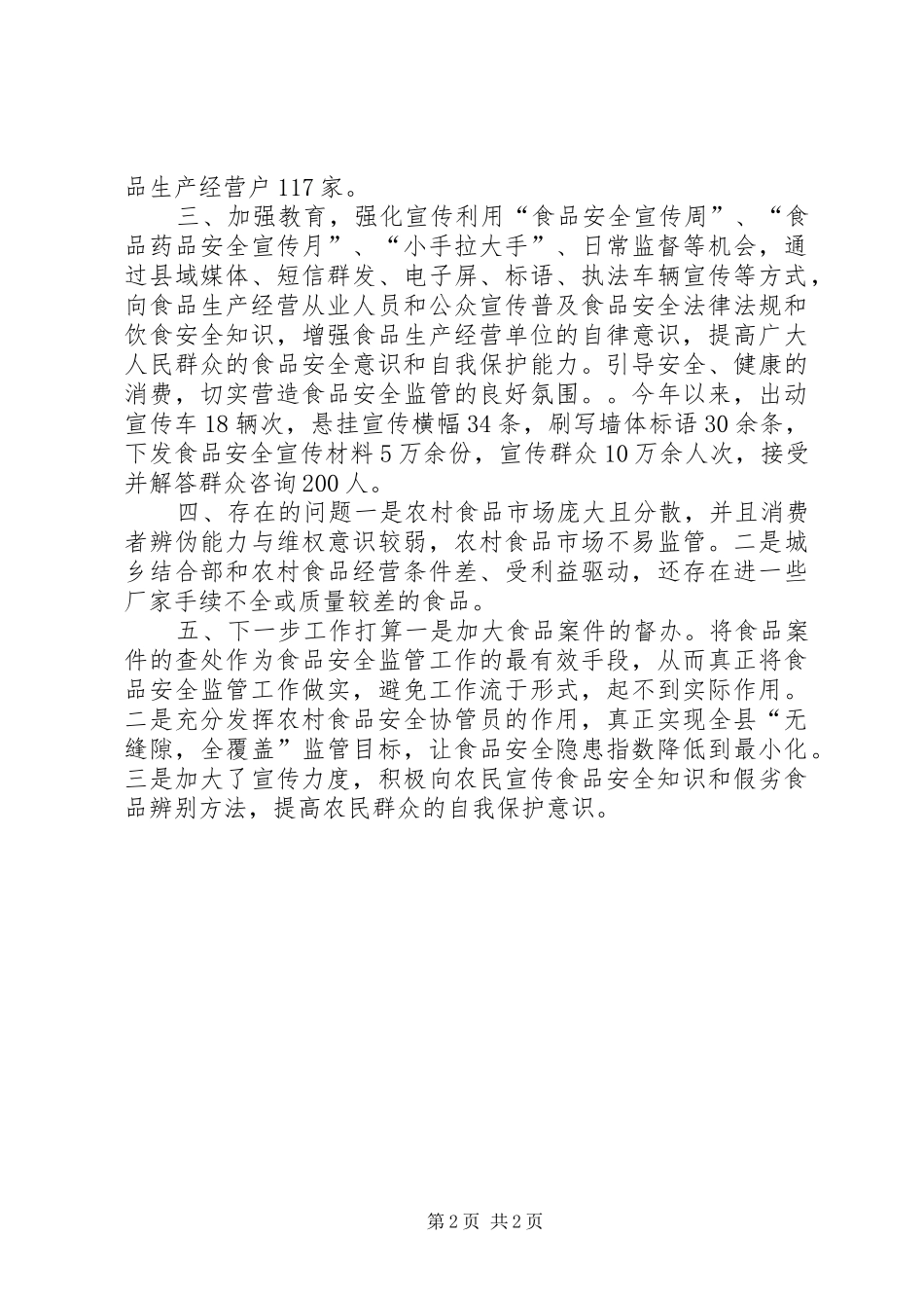 县农村食品市场监管工作报告_第2页