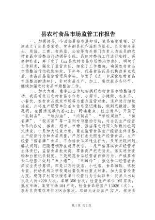 县农村食品市场监管工作报告