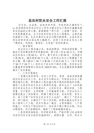 县农村饮水安全工作汇报