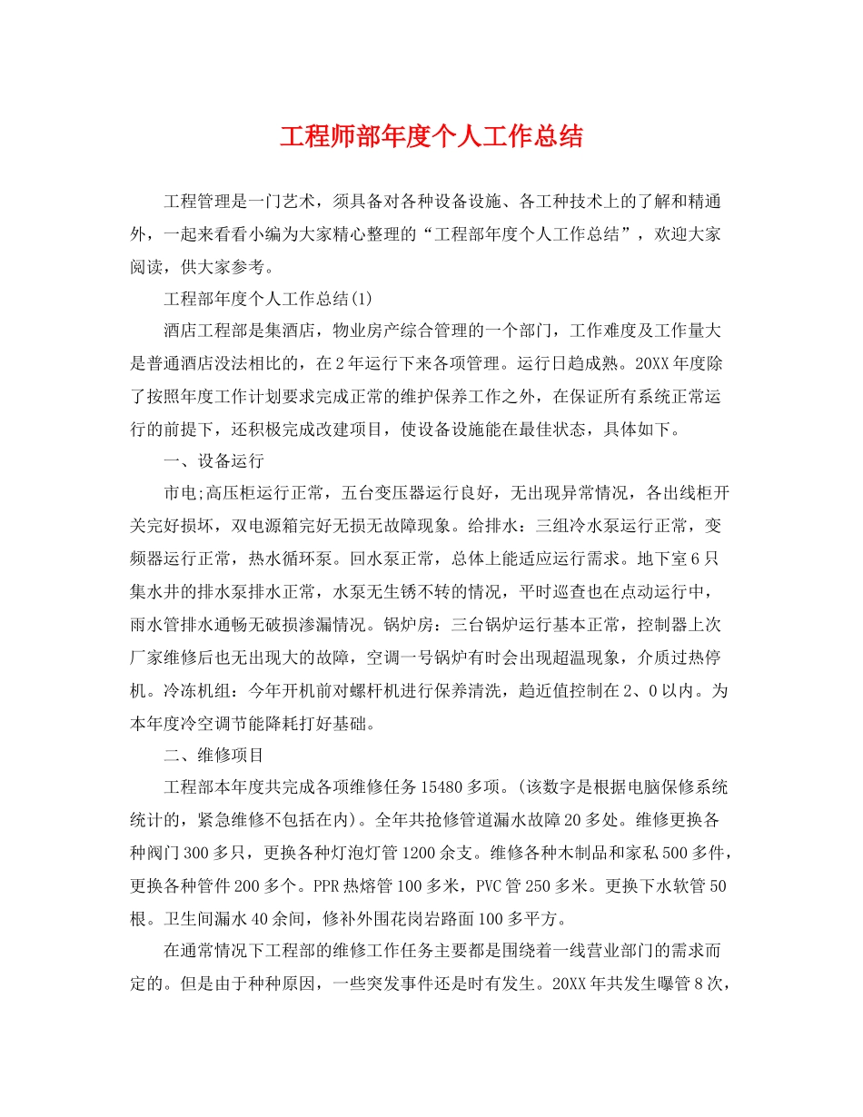 工程师部年度个人工作总结 _第1页