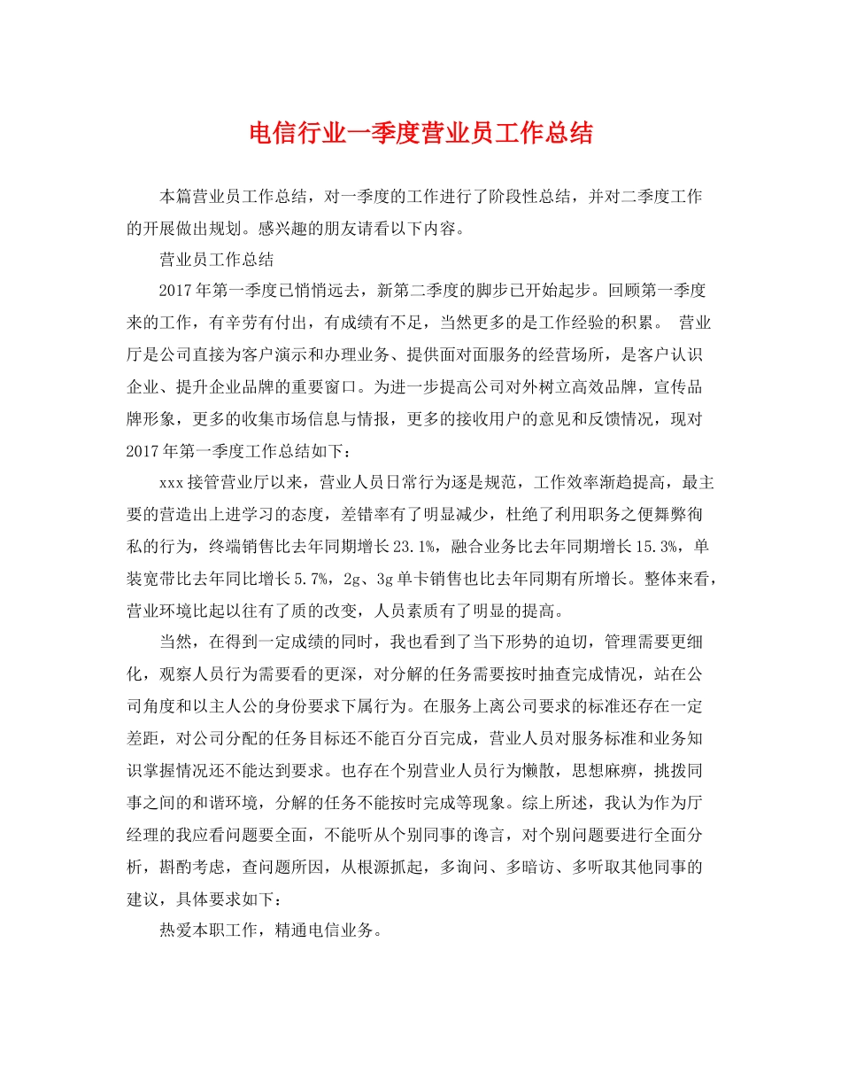 电信行业一季度营业员工作总结 _第1页