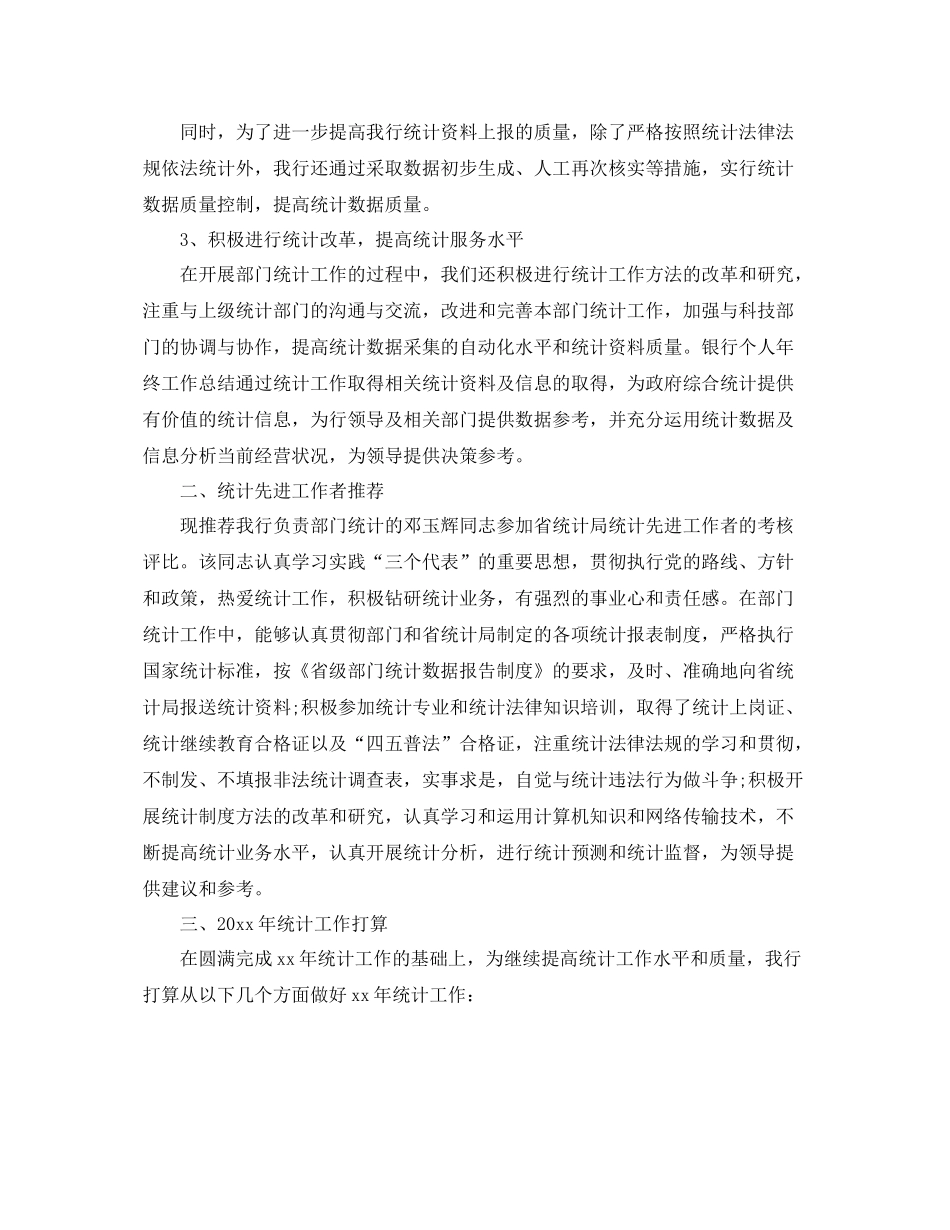 统计年度个人工作总结 _第2页