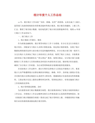 统计年度个人工作总结 