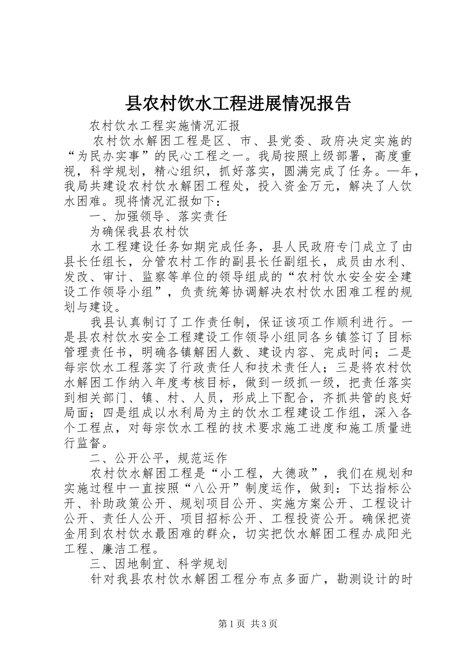 县农村饮水工程进展情况报告_第1页