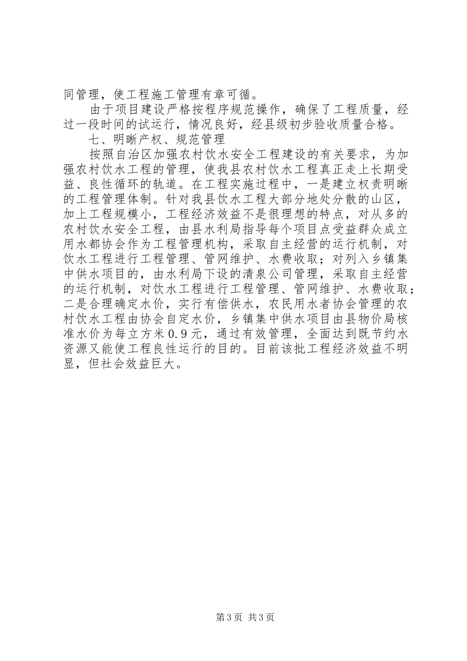 县农村饮水工程进展情况报告_第3页