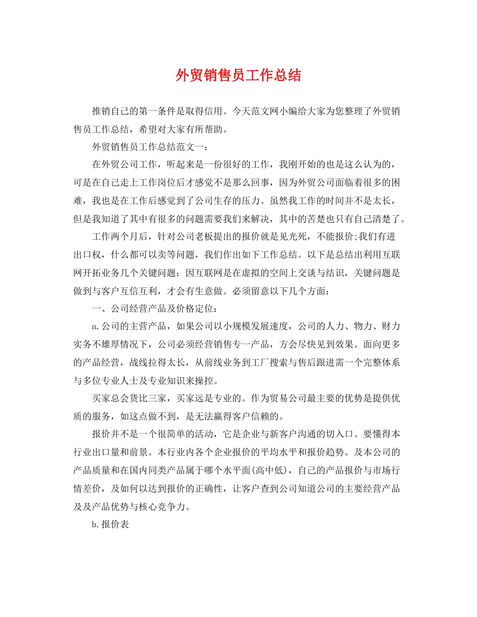 外贸销售员工作总结 _第1页