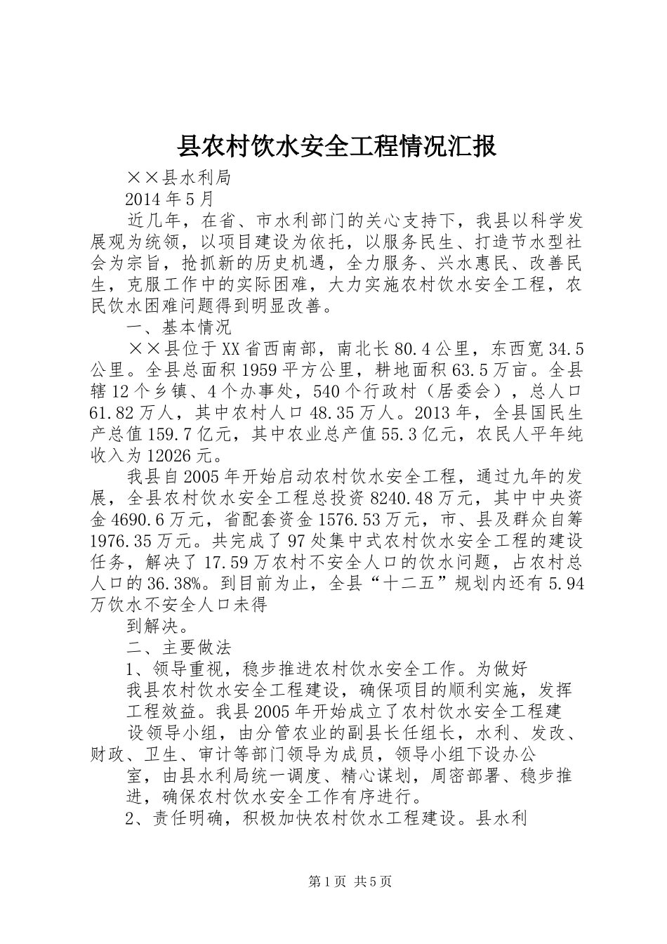 县农村饮水安全工程情况汇报_第1页