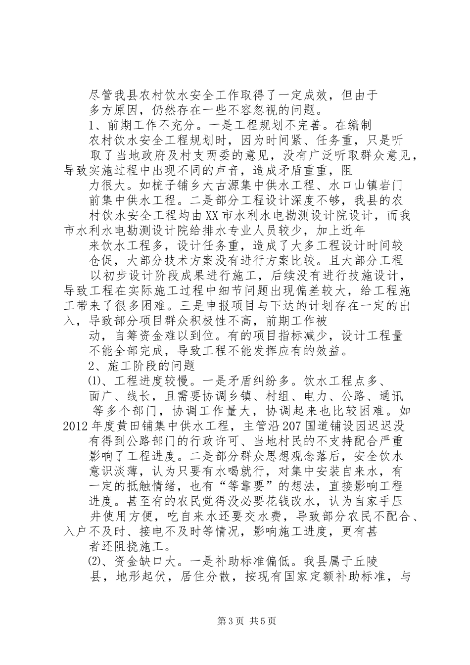 县农村饮水安全工程情况汇报_第3页