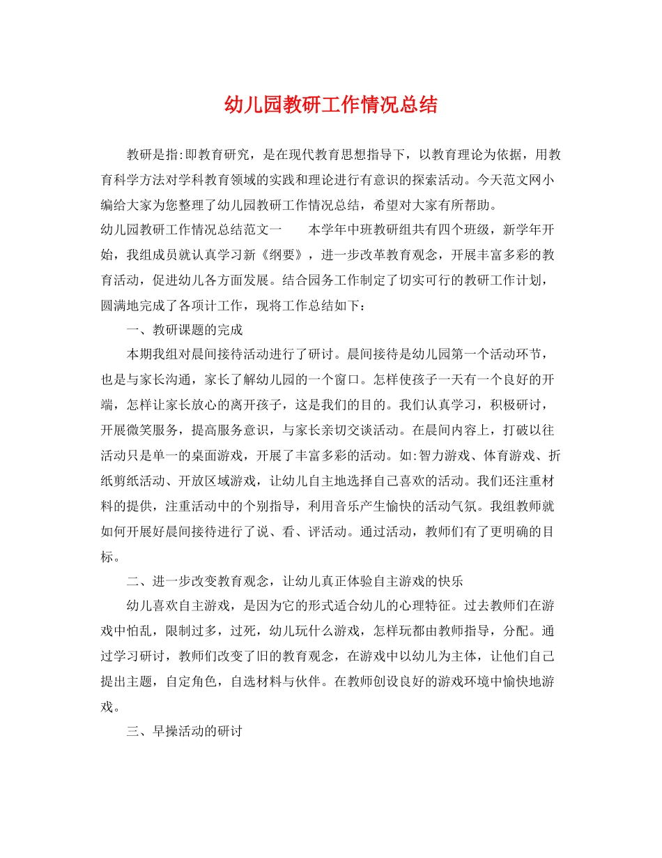 幼儿园教研工作情况总结 _第1页