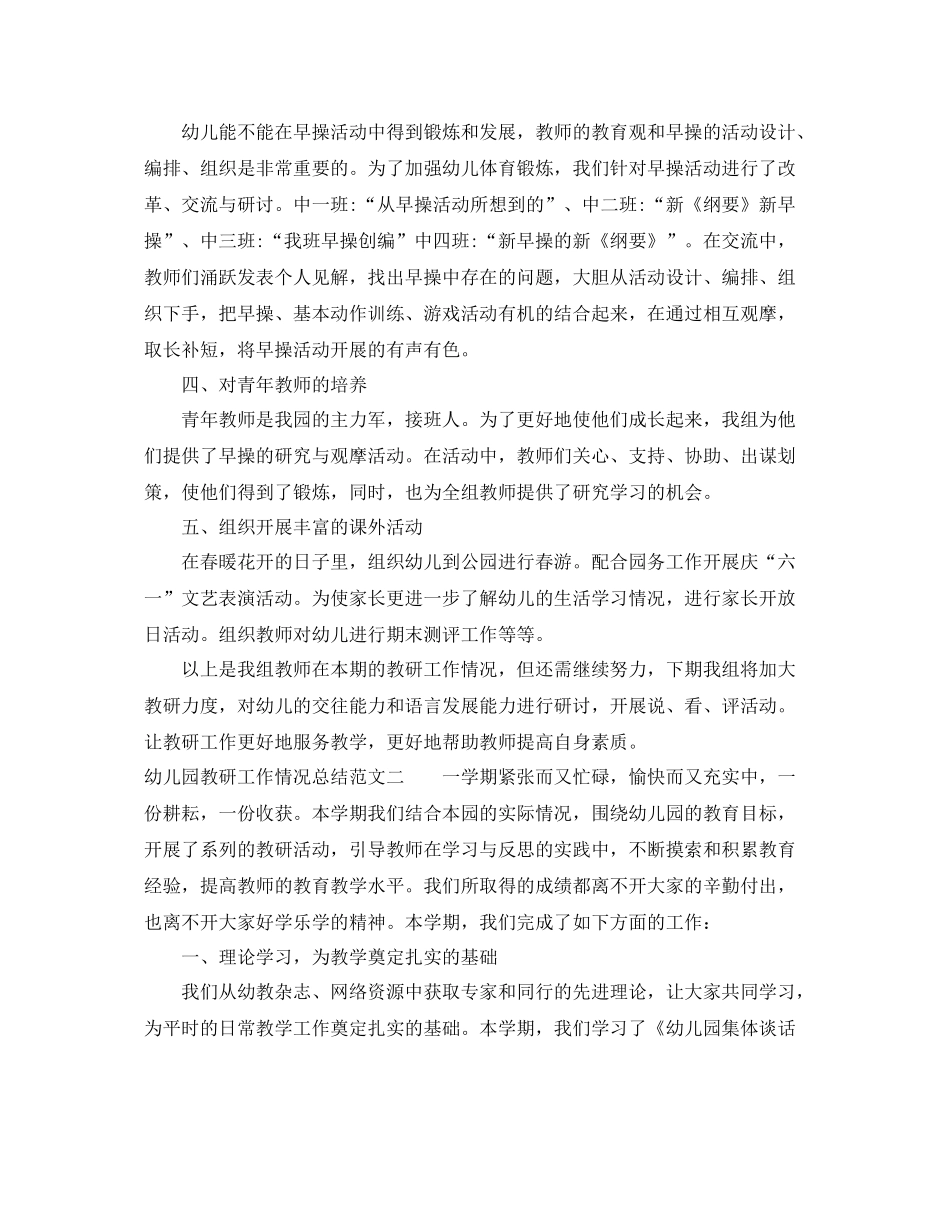 幼儿园教研工作情况总结 _第2页