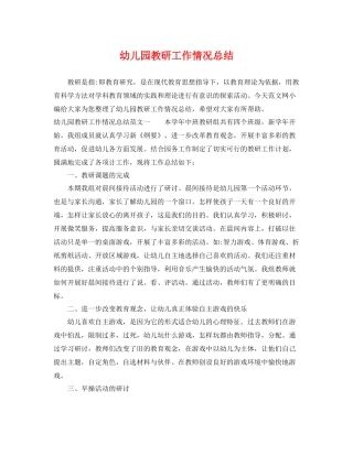 幼儿园教研工作情况总结 