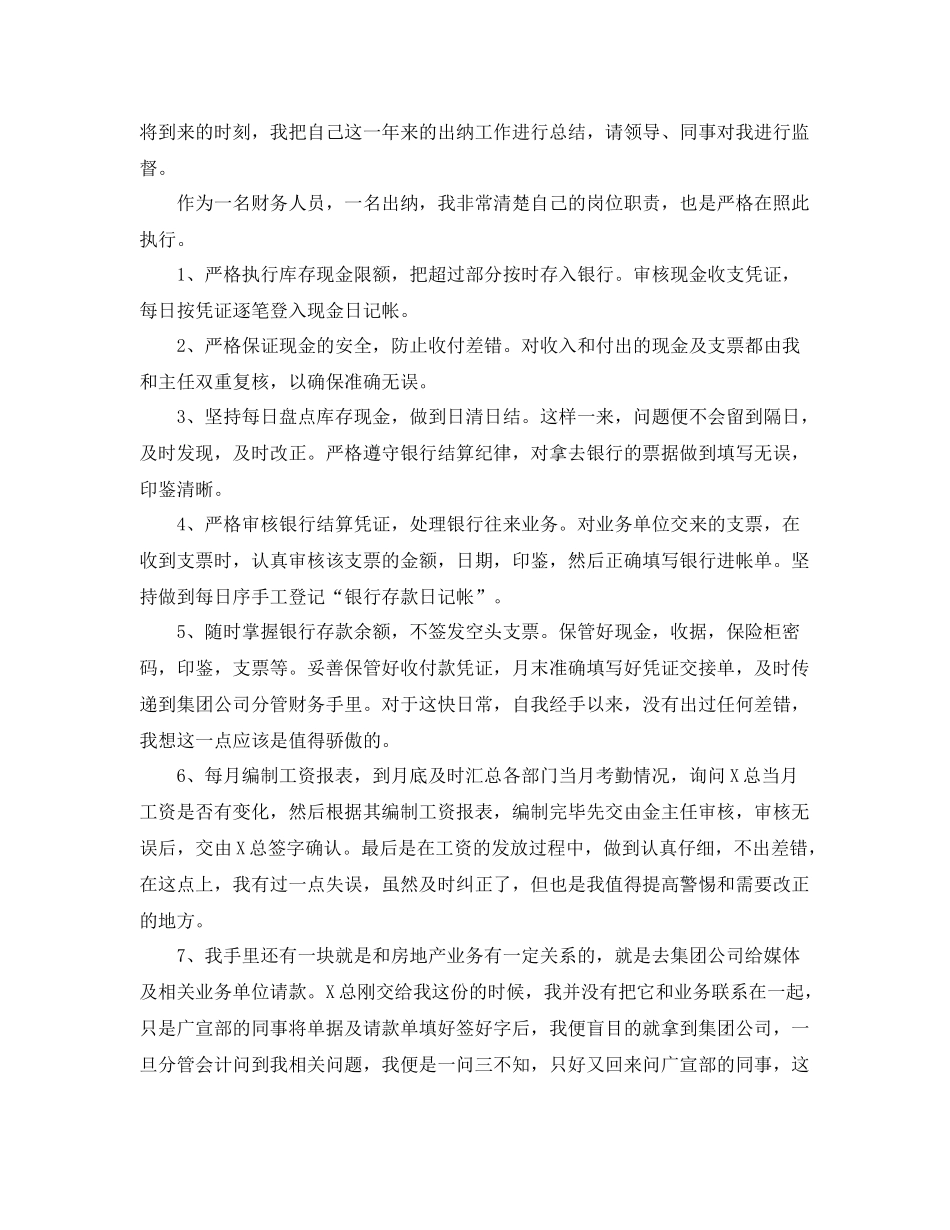 集团财会出纳个人工作总结 _第3页