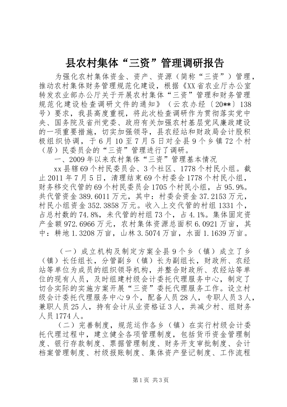 县农村集体“三资”管理调研报告_第1页