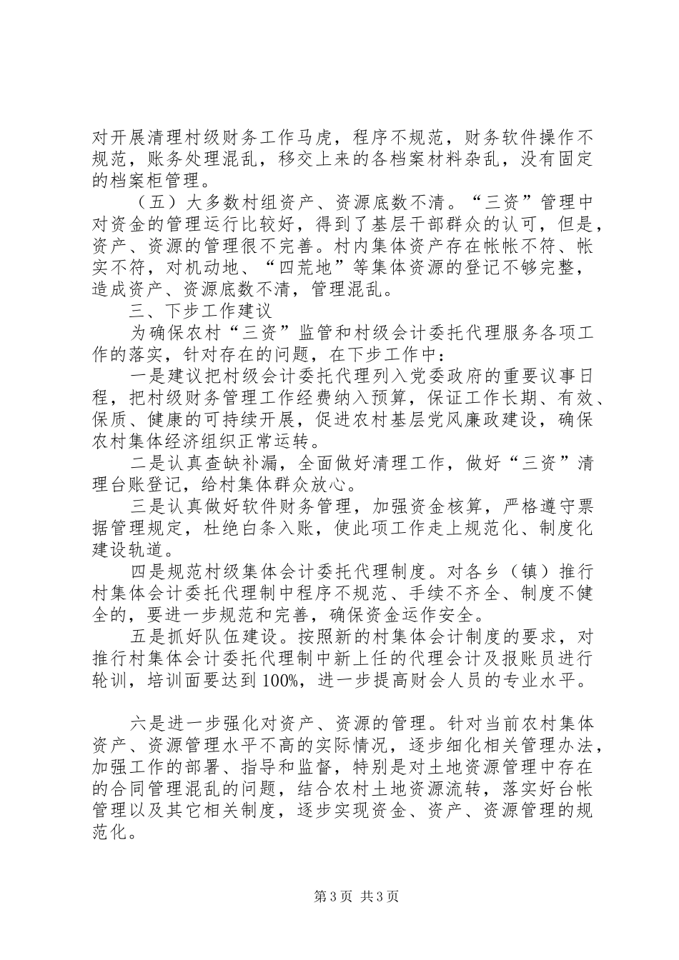 县农村集体“三资”管理调研报告_第3页