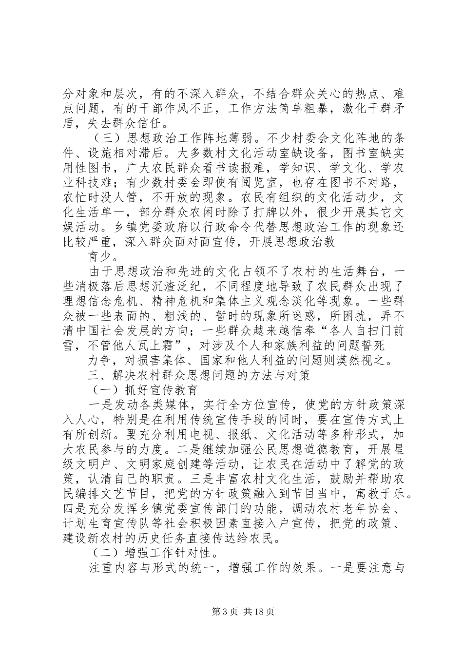 县农村群众当前思想状况调研报告_第3页