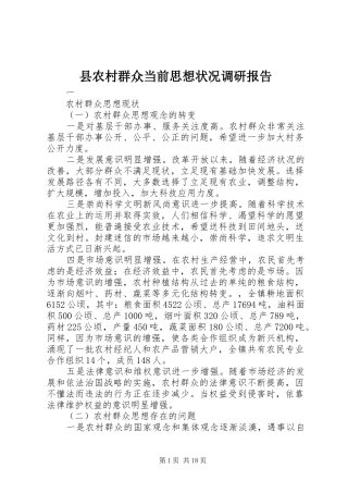 县农村群众当前思想状况调研报告