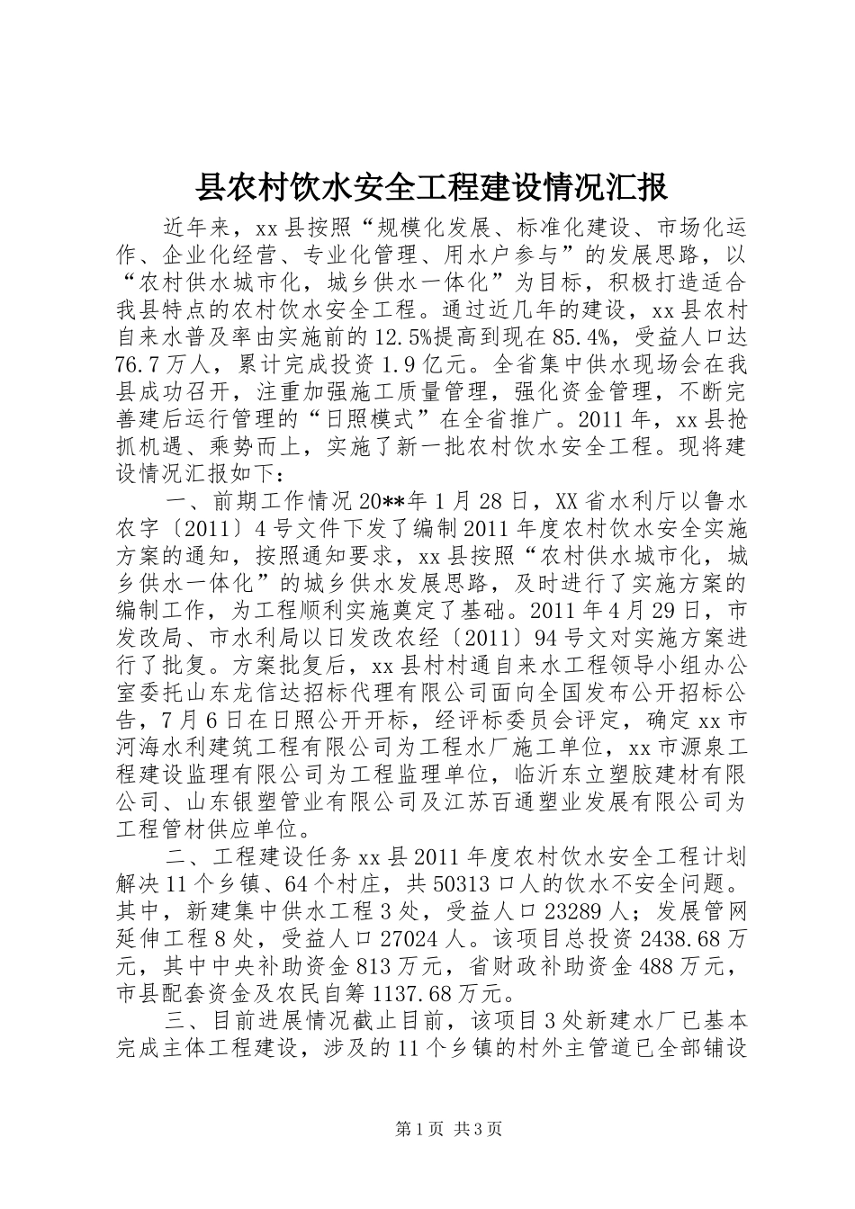 县农村饮水安全工程建设情况汇报_第1页